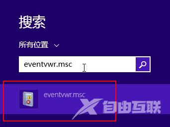 win8事件查看器打开方法