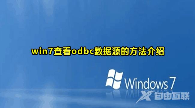 Win7查看odbc数据源配置方法