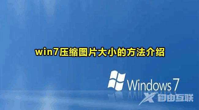 Win7压缩图片教程