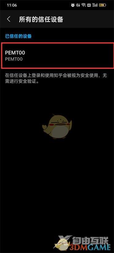 知乎移除信任设备方法