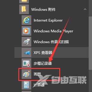 win10画图位置教程