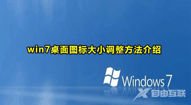 win7桌面图标大小调整教程