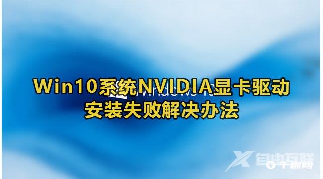 Win10 Nvidia显卡驱动安装失败