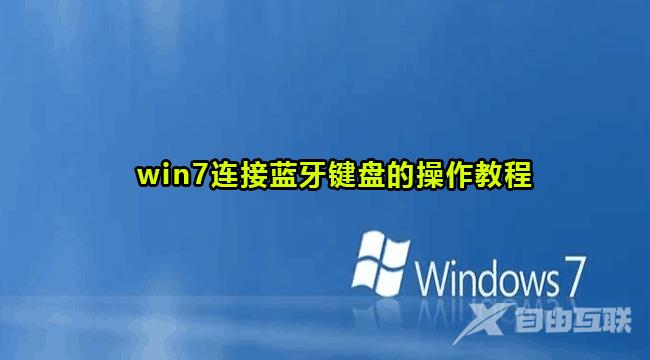 win7连接蓝牙键盘教程图解