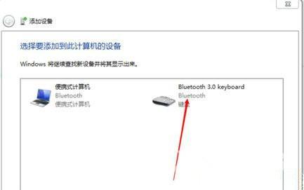 win7连接蓝牙键盘教程图解