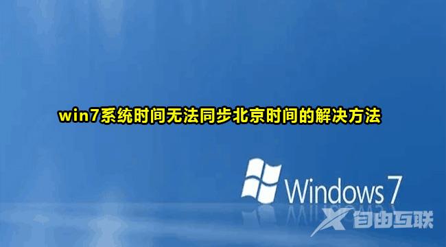 Win7同步北京时间教程