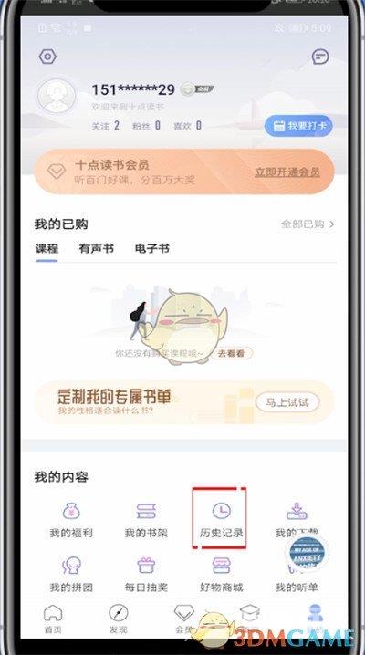 十点读书历史记录查看方法