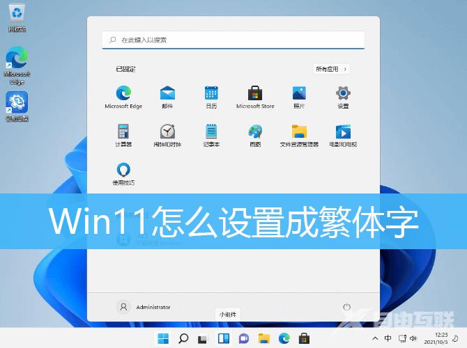 Win11设置成繁体字方法教程