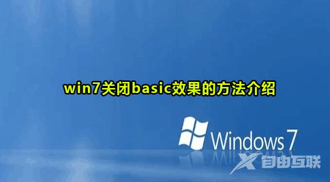 win7关闭basic方法教程