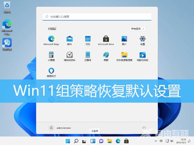 Win11组策略恢复默认设置