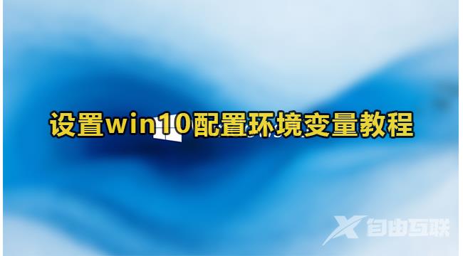 win10配置环境变量在哪里