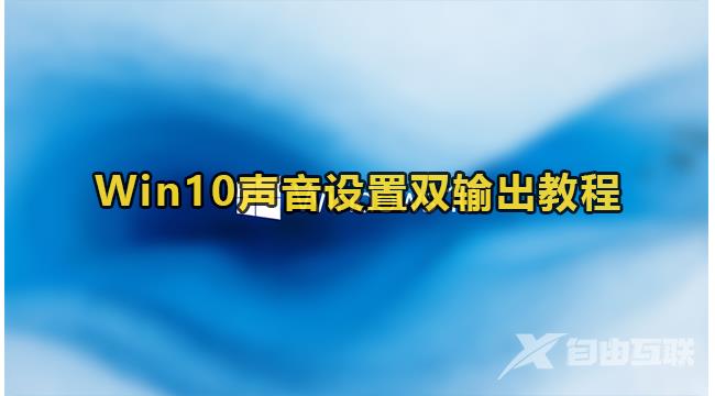 Win10声音设置双输出设置