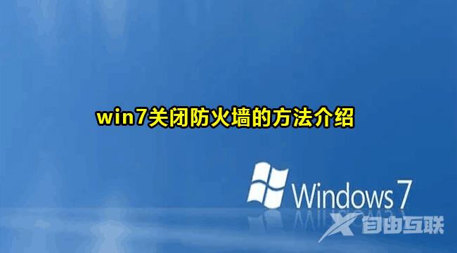 Win7关闭防火墙方法教程