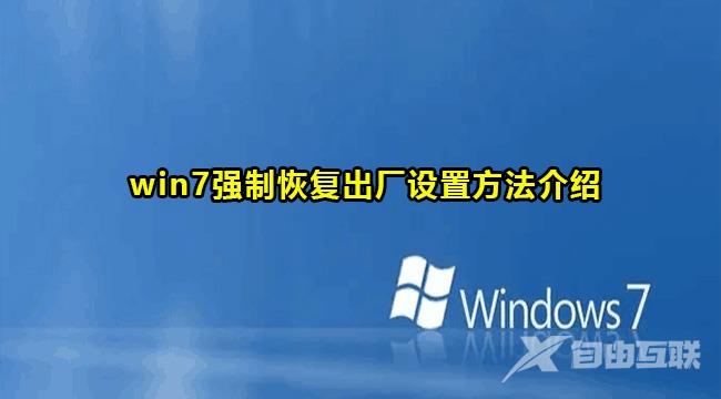 Win7强制恢复出厂设置教程