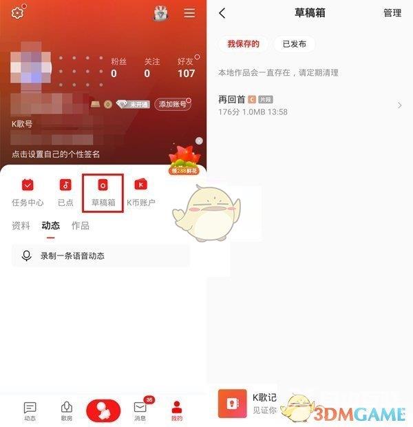 全民k歌草稿箱查看方法