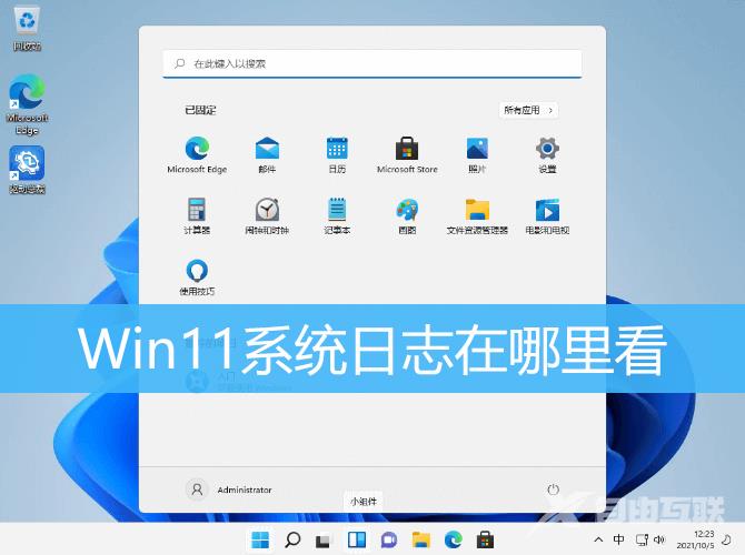 Win11电脑日志查看方法