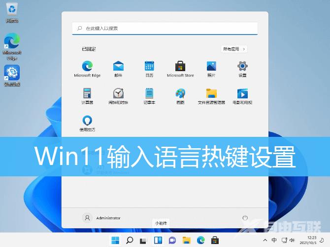 Win11输入语言热键设置打开方法