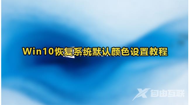 Win10恢复系统默认颜色设置方法