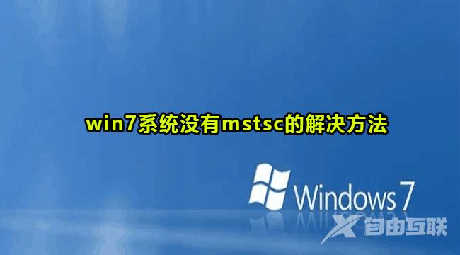 Win7没有mstsc组件解决方法
