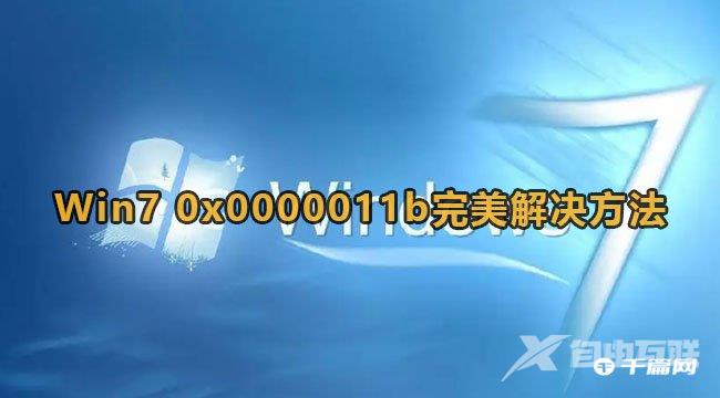 Win7出现0x0000011b解决方法