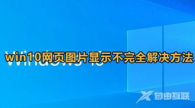 Win10网页图片显示不完整解决方法