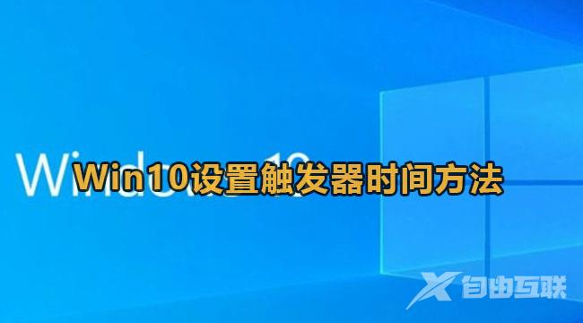 Win10设置触发器时间教程