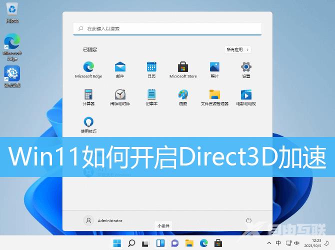 Win11开启Direct3D加速教程