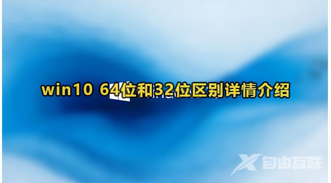 Win10系统64位和32位有什么区别