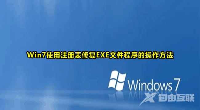 Win7使用注册表修复exe文件程序教程