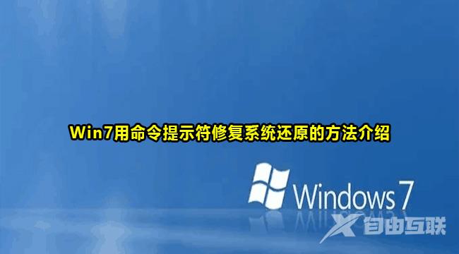 Win7用命令提示符修复系统教程