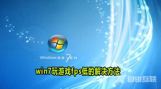 Win7玩游戏fps低解决方法