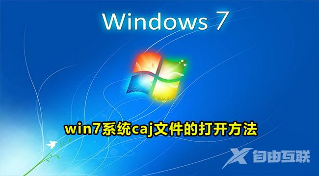 win7电脑caj文件怎么打开