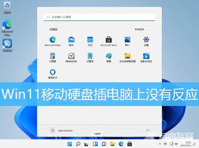 Win11移动硬盘插上没反应