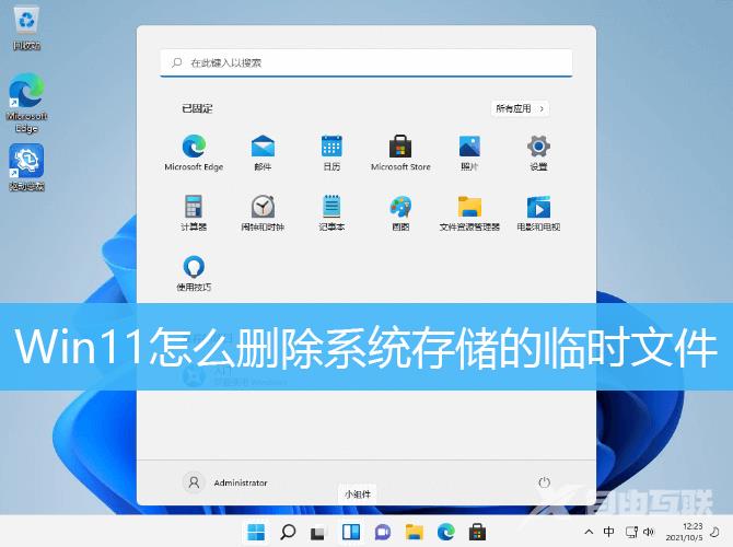 Win11删除临时文件方法教程