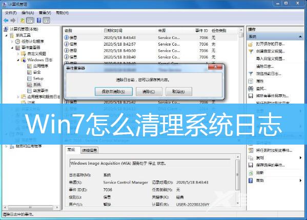 Win7清理日志文件