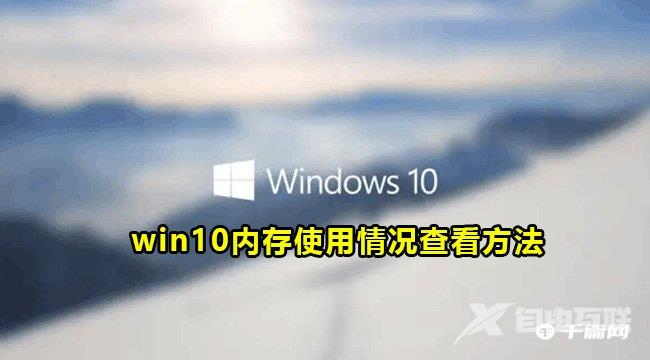 Win10内存使用率查看方法