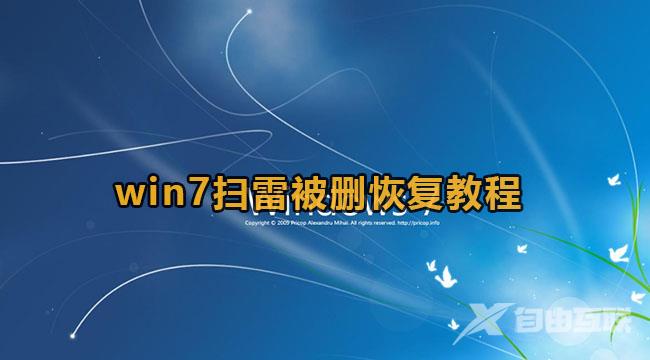 win7扫雷被删了怎么恢复