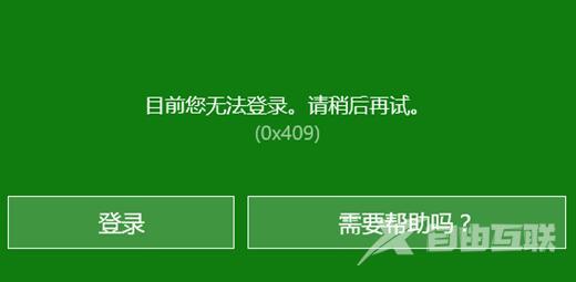 Win10 xbox账号无法登录解决方法