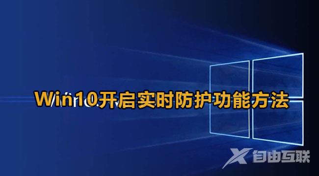 Win10开启实时防护方法教程