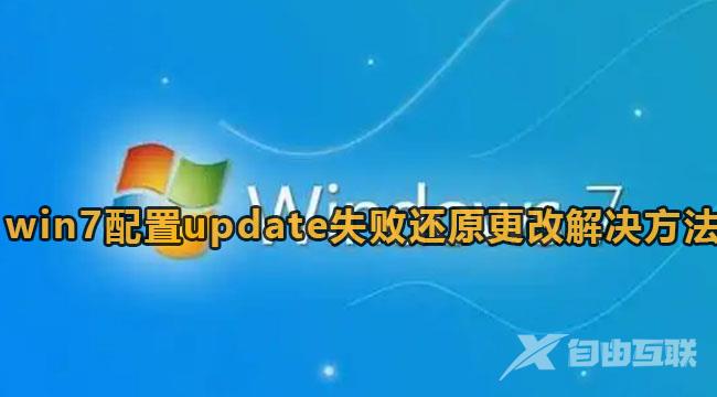 win7配置update失败还原方法