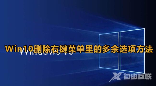 win10删除右键菜单中多余项命令