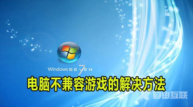 win7电脑解决不兼容游戏方法