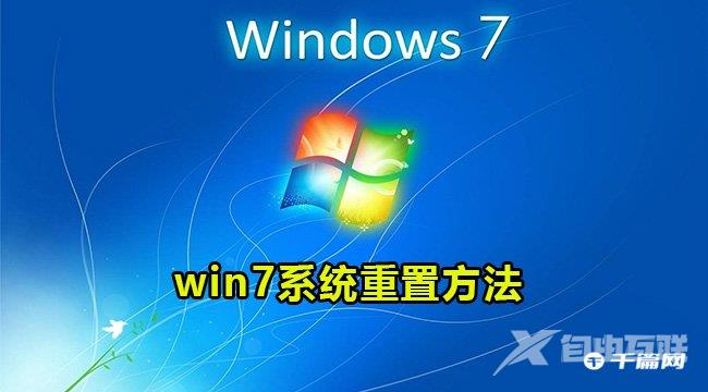 win7系统重置电脑