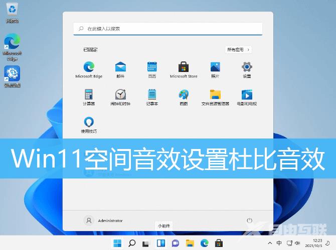 win11开启杜比音效