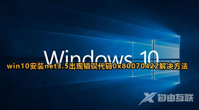 win10安装net3.5提示0x80070422解决方法