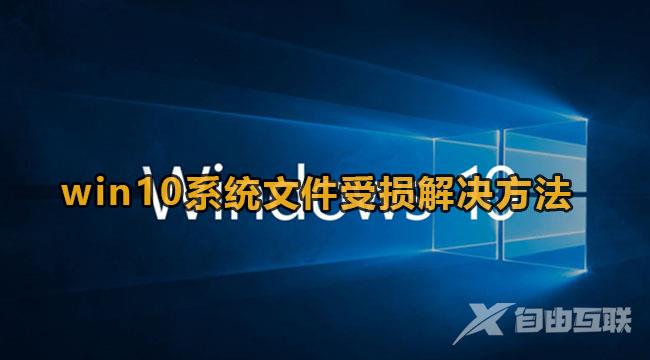 win10系统文件受损怎么办