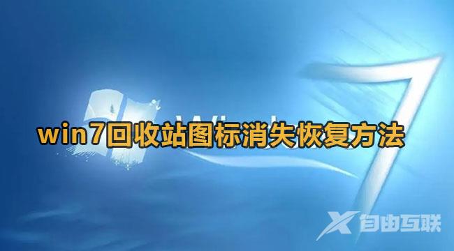 win7回收站图标没了恢复方法