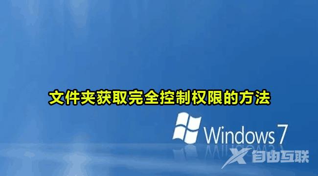 win7文件夹获取完全控制方法