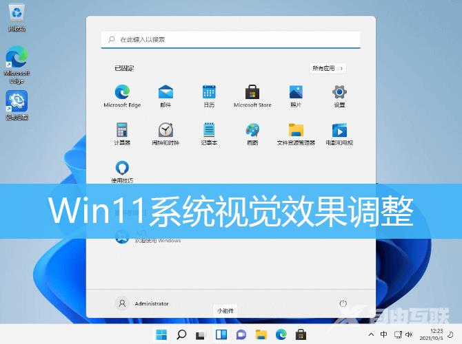 win11视觉效果优化教程