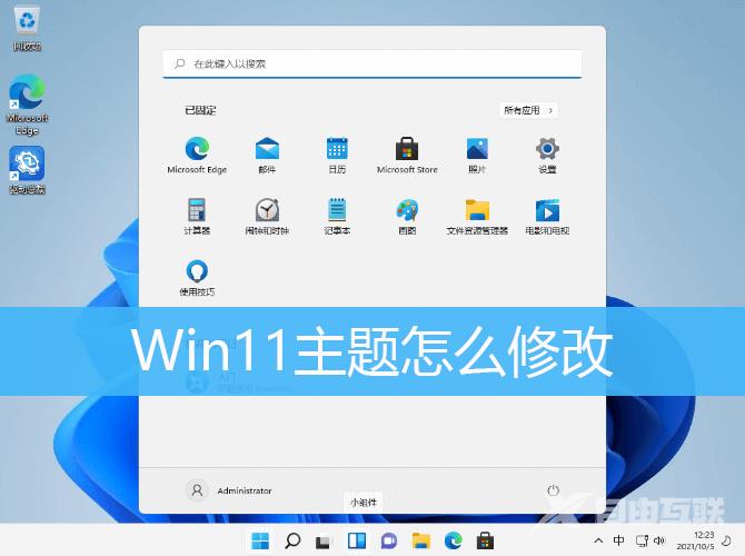 Win11修改主题方法